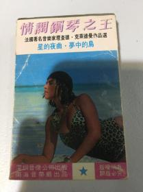 磁带 情调钢琴之王