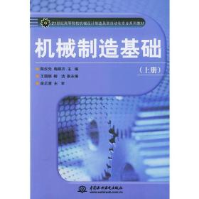 机械制造基础（上册）——21世纪高等院校机械设计制造及其自动化专业系列教材