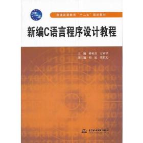 新编C语言程序设计教程（普通高等教育“十二五”规划教材）