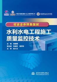 水利水电工程施工质量监控技术刘儒博、刘逸军、汤轩林、张少卫 著中国水利水电出版社9787517056232