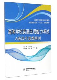 （高职高专教材）高等学校英语能力考试：A级历年真题解析