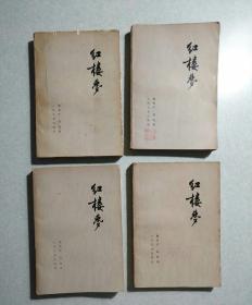 红楼梦（1—4册全)  1957年版1974年1印