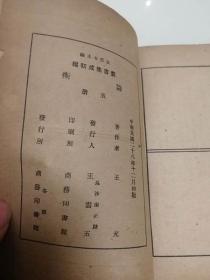 论衡（5册全）（民国28年初版）商务印书馆 王充