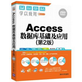 Access 数据库基础及应用（第2版）（配光盘）（学以致用系列丛书）