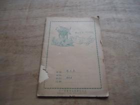 民国《医药学校学生笔记本》一册