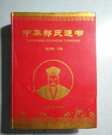 中华郑氏通书（家谱大16开精装本；1184页！内有中华郑氏通书印，2008•6