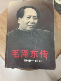 毛泽东传：1949-1976