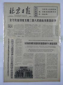 报纸北京日报1971年2月14日（四开四版）中国全力支援越老柬人民抗美救国战争到彻底胜利；反骄破满提高路线觉悟誓做学大寨促进派；世界人民愤怒声讨美帝侵略老挝的野蛮罪行；