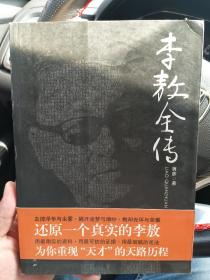 李敖全传，还原一个真实的李敖，为你重现“天才”路程。蒋彦著，团结出版社出版