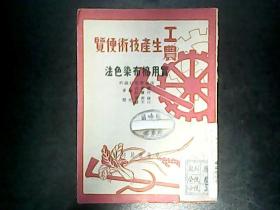 工农生产技术便览  ：【实用棉布染色法】 1950年一版一印  编号Q533