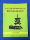 世界六桂联谊会第七届国际大会 暨泉州经贸洽谈会纪念特刊（实物拍摄）