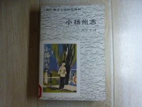 小扬州志
