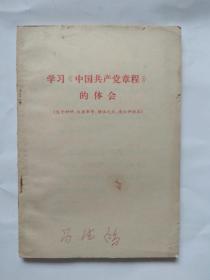 学习【中国共产党章程】的体会-带毛主席语录