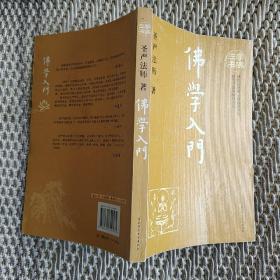 三书学佛 佛学入门