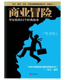 商业冒险 华尔街的12个经典故事 约翰·布鲁克斯 著 李晟 陈然 段歆玥 译 北京联合出版公司 9787550227637