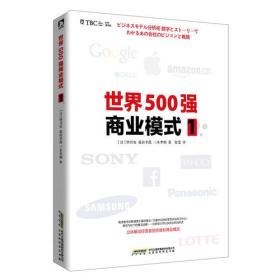 正版现货-世界500强商业模式1
