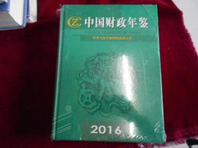 中国财政年鉴 2016 【未拆封】-----柜上