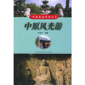 中原风光游——中国旅游热线丛书
