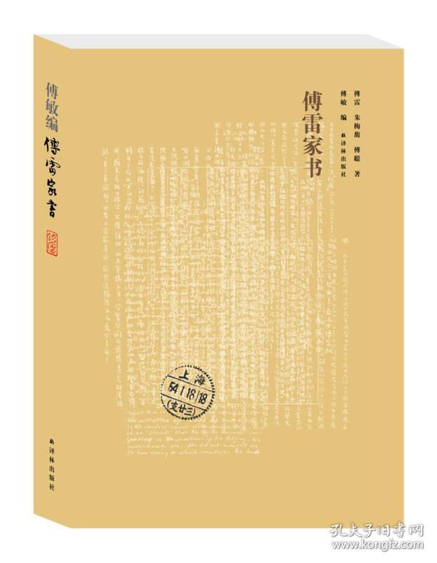 傅雷家书