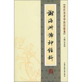 近代名老中医经验集：谢海洲论神经科