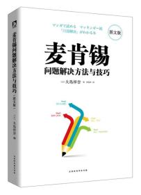 麦肯锡问题解决方法与技巧·图文版 全新未拆封