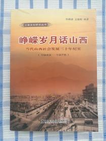 峥嵘岁月话山西  当代山西社会发展三十年纪实（1949——1978）