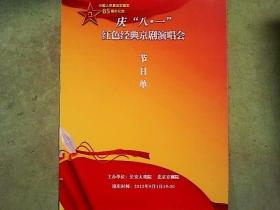 京剧节目单：庆八一红色经典京剧演唱会
