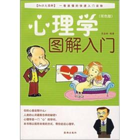 心理学图解入门