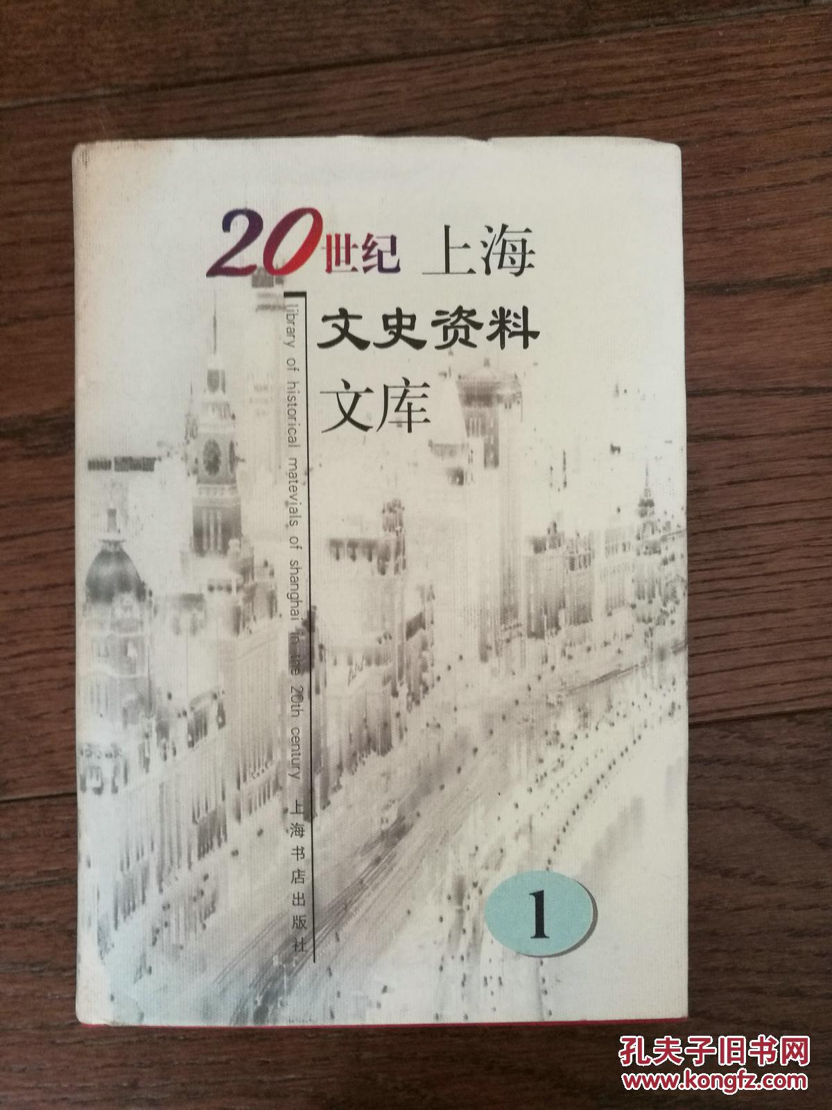 20世纪上海文史资料文库（1）