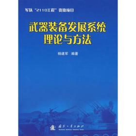 军队“2110工程”资助项目:武器装备发展系统理论与方法