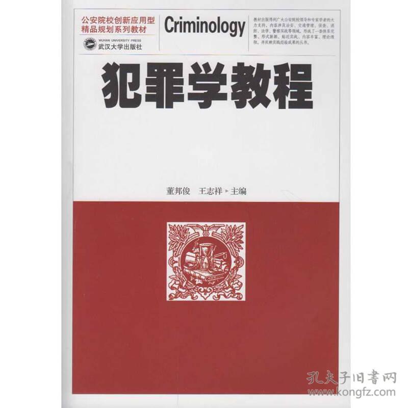 特价现货！犯罪学教程董邦俊王志祥9787307181793武汉大学出版社