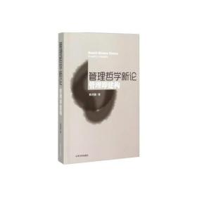 管理哲学新论——管理即建构