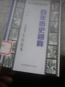 百年历史回眸1968年的故事