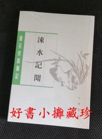 【最低价出清】 唐宋史料笔记：涑水记闻 （平装一册 ，全新未拆封）