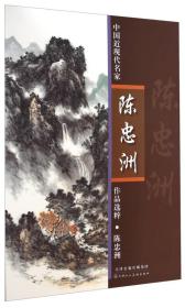 中国近现代名家作品选粹：陈忠洲