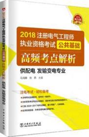 2018注册电气工程师执业资格考试公共基础高频考点解析（供配电、发输变电专业）9787519817183马鸿雁/刘燕/中国电力出版社