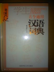 学生古今通用汉语词典   出版时间：2008-08-01 9787561342404