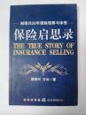 保险启思录:谢观兴32年保险观察与体悟（再选本店其他4元以下书籍2本，本书免费）