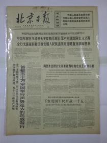 报纸北京日报1971年2月15日（4开四版）首都五十万军民举行声势浩大的示威游行；周恩来总理会见并宴请西哈努克亲王宾努首相；祝贺越南南方各人民解放武装力量统一日十周年