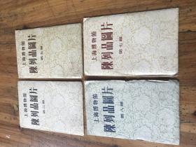 2388：《上海博物馆陈列品图片》第 一 二 五 七 八  辑