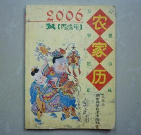 2006 农家历 湖南