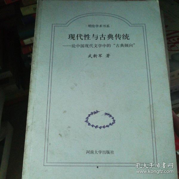 现代性与古典传统:论中国现代文学中的“古典倾向”