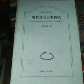 现代性与古典传统:论中国现代文学中的“古典倾向”