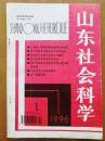 山东社会科学 1996年 第1期  庄子故里、张闻天中央总负责职位、余秋雨散文等研究