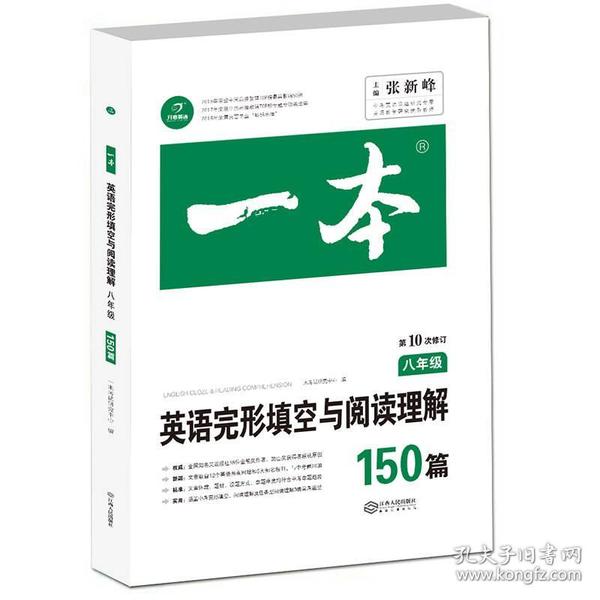 英语完形填空与阅读理解150篇八年级第10次修订开心教育 一本