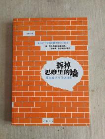 拆掉思维里的墙：原来我还可以这样活