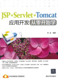 JSP+Servlet+Tomcat应用开发从零开始学