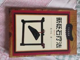 新砭石疗法