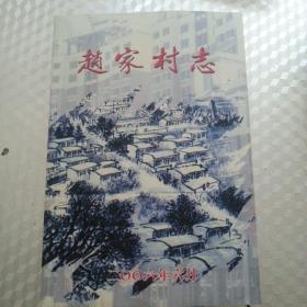 赵家村志（辽宁盘锦兴隆台）