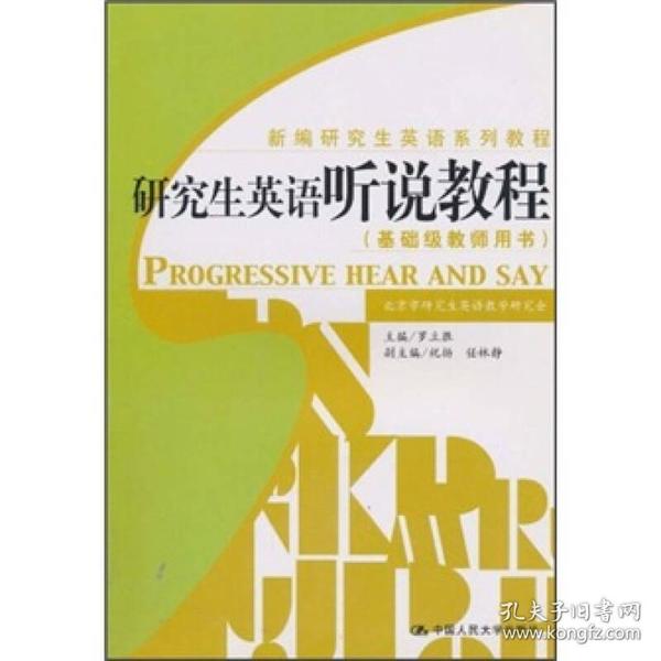 新编研究生英语系列教程：研究生英语听说教程（基础级教师用书）